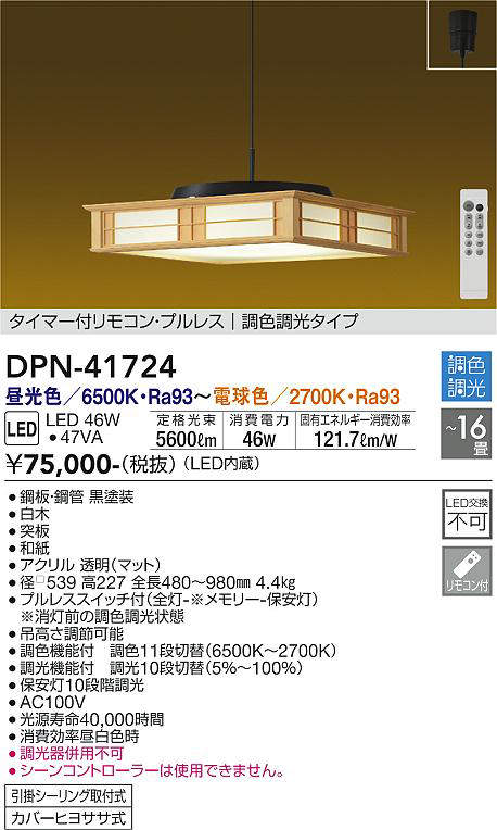 画像1: 大光電機(DAIKO) DPN-41724 ペンダント 16畳 調色調光 LED・電源内蔵 和風 引掛シーリング タイマー付リモコン プルレス 白木枠 (1)