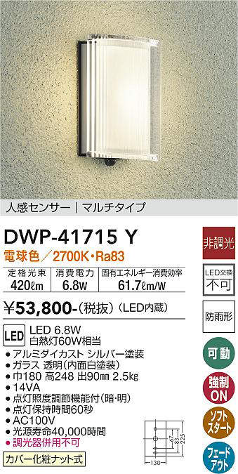 画像1: 大光電機(DAIKO) DWP-41715Y アウトドアライト ポーチ灯 非調光 電球色 LED・電源内蔵 人感センサー マルチタイプ 防雨形 シルバー (1)