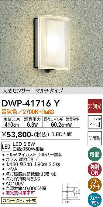 画像1: 大光電機(DAIKO) DWP-41716Y アウトドアライト ポーチ灯 非調光 電球色 LED・電源内蔵 人感センサー マルチタイプ 防雨形 シルバー (1)