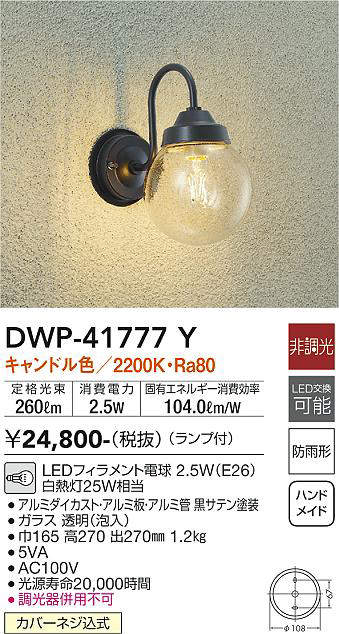 画像1: 大光電機(DAIKO) DWP-41777Y アウトドアライト ポーチ灯 非調光 キャンドル色 LED ランプ付 防雨形 黒 (1)