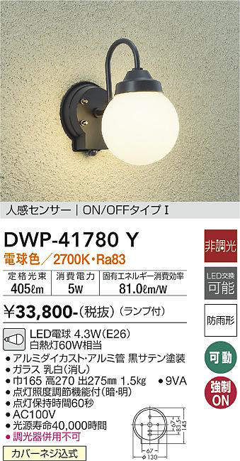 画像1: 大光電機(DAIKO) DWP-41780Y アウトドアライト ポーチ灯 非調光 電球色 LED ランプ付 人感センサー ON/OFFタイプl 防雨形 黒 (1)
