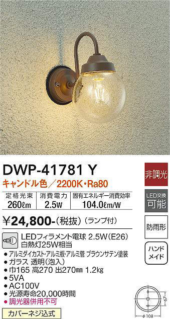 画像1: 大光電機(DAIKO) DWP-41781Y アウトドアライト ポーチ灯 非調光 キャンドル色 LED ランプ付 防雨形 ブラウン (1)