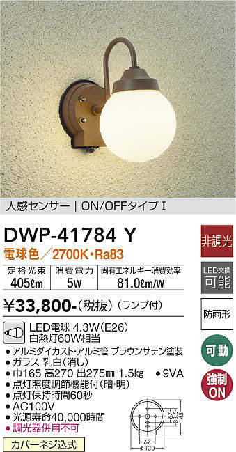 画像1: 大光電機(DAIKO) DWP-41784Y アウトドアライト ポーチ灯 非調光 電球色 LED ランプ付 人感センサー ON/OFFタイプl 防雨形 ブラウン (1)