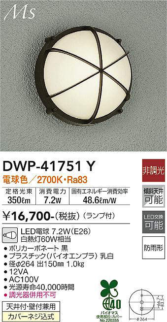 画像1: 大光電機(DAIKO) DWP-41751Y アウトドアライト ポーチ灯 非調光 電球色 LED ランプ付 防雨形 黒 (1)