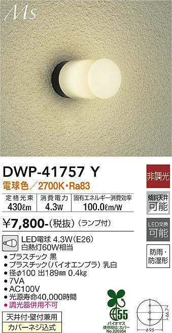 画像1: 大光電機(DAIKO) DWP-41757Y アウトドアライト ポーチ灯 非調光 電球色 LED ランプ付 防雨・防湿形 黒 (1)