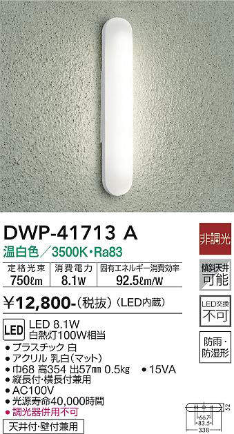 画像1: 大光電機(DAIKO) DWP-41713A アウトドアライト ポーチ灯 非調光 温白色 LED・電源内蔵 防雨・防湿形 白 (1)