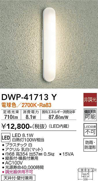 画像1: 大光電機(DAIKO) DWP-41713Y アウトドアライト ポーチ灯 非調光 電球色 LED・電源内蔵 防雨・防湿形 白 (1)