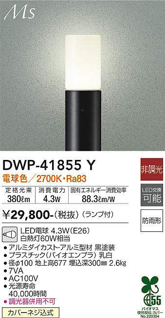 画像1: 大光電機(DAIKO) DWP-41855Y アウトドアライト ポールライト 非調光 電球色 LED ランプ付 防雨形 黒 (1)