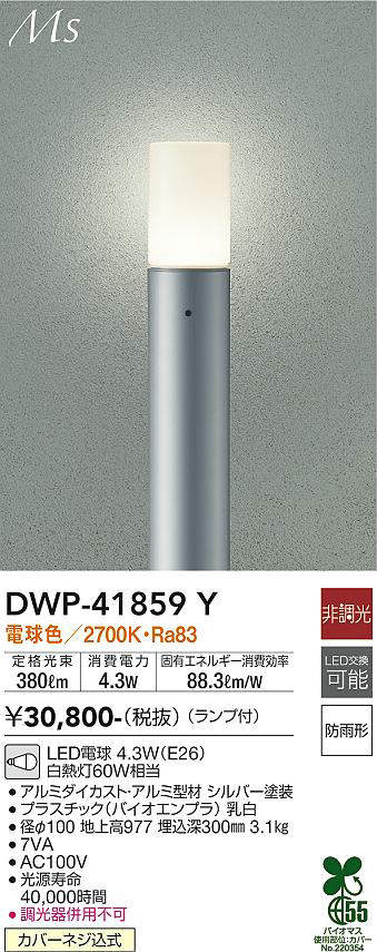 画像1: 大光電機(DAIKO) DWP-41859Y アウトドアライト ポールライト 非調光 電球色 LED ランプ付 防雨形 シルバー (1)
