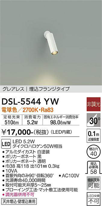 画像1: 大光電機(DAIKO) DSL-5544YW スポットライト 非調光 電球色 LED内蔵 埋込フランジタイプ グレアレス 白 (1)