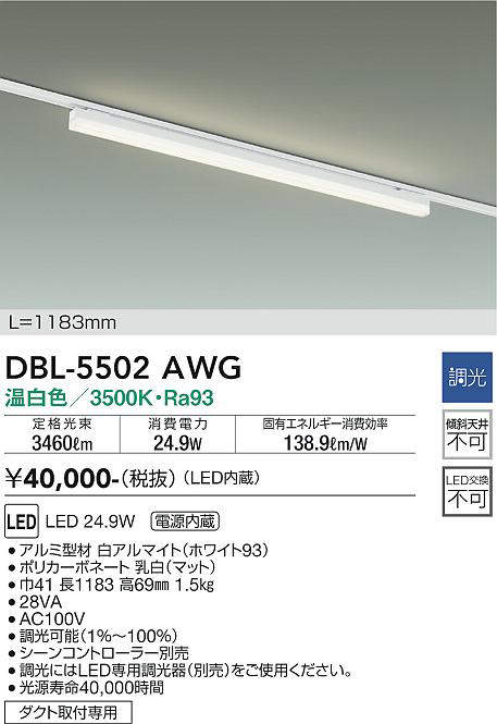 画像1: 大光電機(DAIKO) DBL-5502AWG ベースライト アーキテクトベースライン L=1183mm 調光(調光器別売) 温白色 LED・電源内蔵 ホワイト (1)