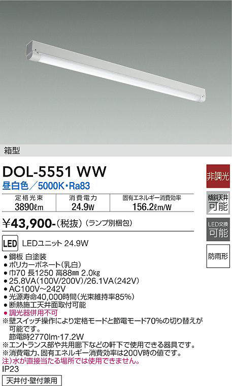 画像1: 大光電機(DAIKO) DOL-5551WW(ランプ別梱) ベースライト 軒下用 非調光 昼白色 電源内蔵 LED 箱型 防雨形 白 (1)