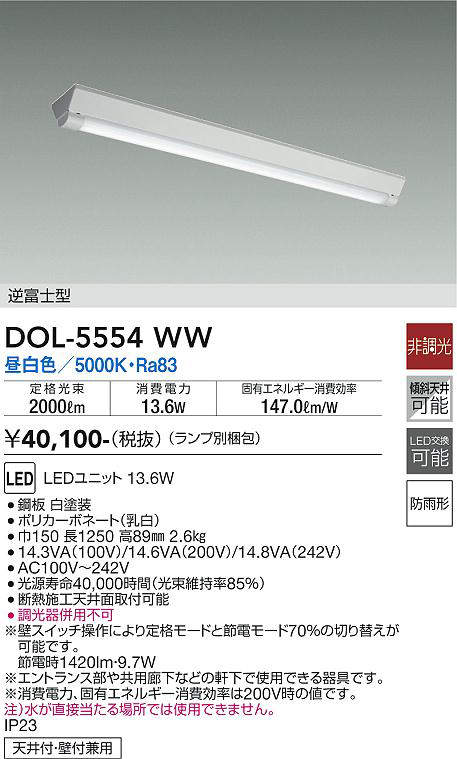 画像1: 大光電機(DAIKO) DOL-5554WW(ランプ別梱) ベースライト 軒下用 非調光 昼白色 電源内蔵 LED 逆富士型 防雨形 白 (1)