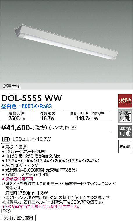 画像1: 大光電機(DAIKO) DOL-5555WW(ランプ別梱) ベースライト 軒下用 非調光 昼白色 電源内蔵 LED 逆富士型 防雨形 白 (1)