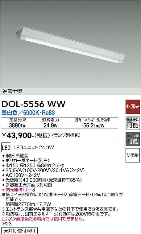 画像1: 大光電機(DAIKO) DOL-5556WW(ランプ別梱) ベースライト 軒下用 非調光 昼白色 電源内蔵 LED 逆富士型 防雨形 白 (1)