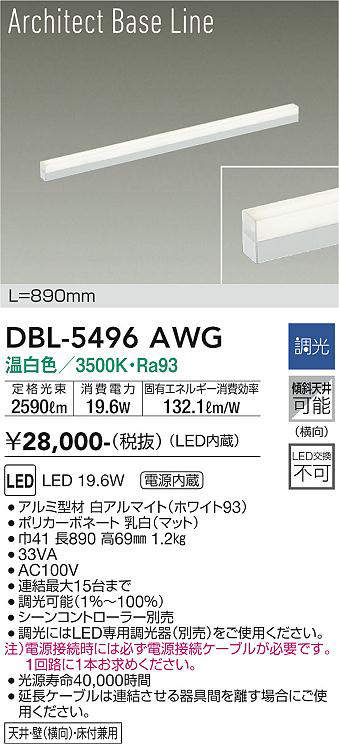 画像1: 大光電機(DAIKO) DBL-5496AWG 間接照明 アーキテクトベースライン L=890mm 調光(調光器別売) 温白色 LED・電源内蔵 ホワイト (1)