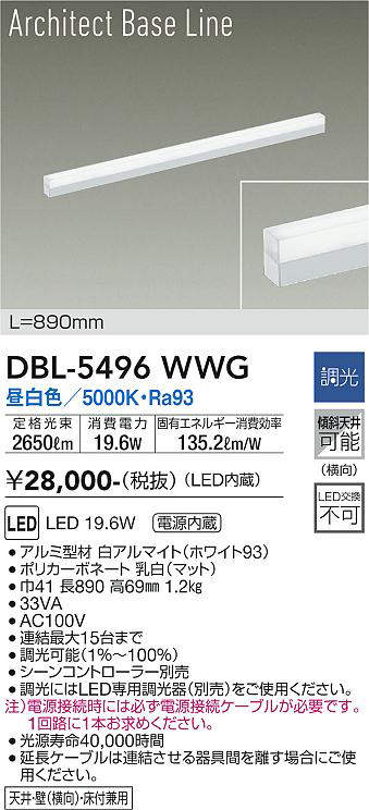 画像1: 大光電機(DAIKO) DBL-5496WWG 間接照明 アーキテクトベースライン L=890mm 調光(調光器別売) 昼白色 LED・電源内蔵 ホワイト (1)