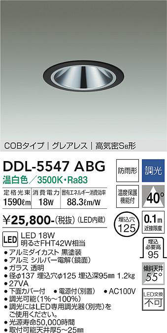 画像1: 大光電機(DAIKO) DDL-5547ABG ダウンライト 埋込穴φ125 調光(調光器別売) 温白色 LED内蔵 別置電源付 COBタイプ グレアレス 高気密SB 防雨形 黒 (1)