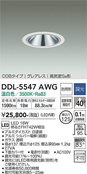 画像1: 大光電機(DAIKO) DDL-5547AWG ダウンライト 埋込穴φ125 調光(調光器別売) 温白色 LED内蔵 別置電源付 COBタイプ グレアレス 高気密SB 防雨形 白 (1)