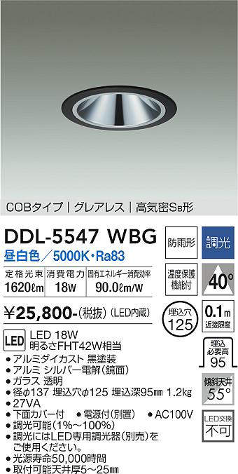 画像1: 大光電機(DAIKO) DDL-5547WBG ダウンライト 埋込穴φ125 調光(調光器別売) 昼白色 LED内蔵 別置電源付 COBタイプ グレアレス 高気密SB 防雨形 黒 (1)