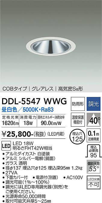 画像1: 大光電機(DAIKO) DDL-5547WWG ダウンライト 埋込穴φ125 調光(調光器別売) 昼白色 LED内蔵 別置電源付 COBタイプ グレアレス 高気密SB 防雨形 白 (1)