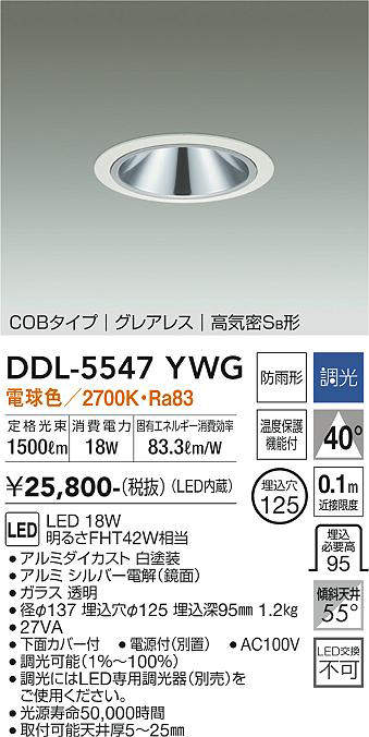 画像1: 大光電機(DAIKO) DDL-5547YWG ダウンライト 埋込穴φ125 調光(調光器別売) 電球色 LED内蔵 別置電源付 COBタイプ グレアレス 高気密SB 防雨形 白 (1)