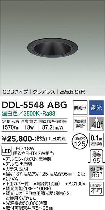 画像1: 大光電機(DAIKO) DDL-5548ABG ダウンライト 埋込穴φ125 調光(調光器別売) 温白色 LED内蔵 別置電源付 COBタイプ グレアレス 高気密SB 防雨形 黒 (1)
