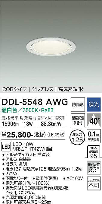 画像1: 大光電機(DAIKO) DDL-5548AWG ダウンライト 埋込穴φ125 調光(調光器別売) 温白色 LED内蔵 別置電源付 COBタイプ グレアレス 高気密SB 防雨形 白 (1)