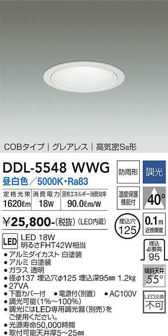 画像1: 大光電機(DAIKO) DDL-5548WWG ダウンライト 埋込穴φ125 調光(調光器別売) 昼白色 LED内蔵 別置電源付 COBタイプ グレアレス 高気密SB 防雨形 白 (1)