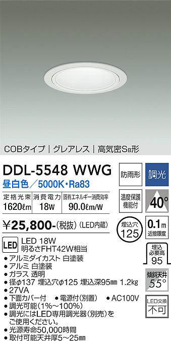 画像1: 大光電機(DAIKO) DDL-5548WWG ダウンライト 埋込穴φ125 調光(調光器別売) 昼白色 LED内蔵 別置電源付 COBタイプ グレアレス 高気密SB 防雨形 白 (1)