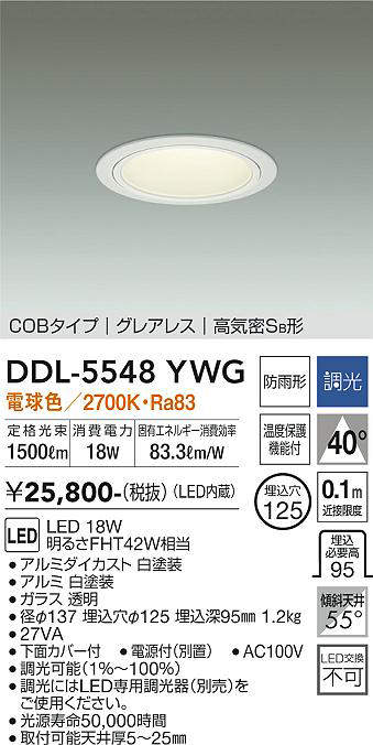 画像1: 大光電機(DAIKO) DDL-5548YWG ダウンライト 埋込穴φ125 調光(調光器別売) 電球色 LED内蔵 別置電源付 COBタイプ グレアレス 高気密SB 防雨形 白 (1)