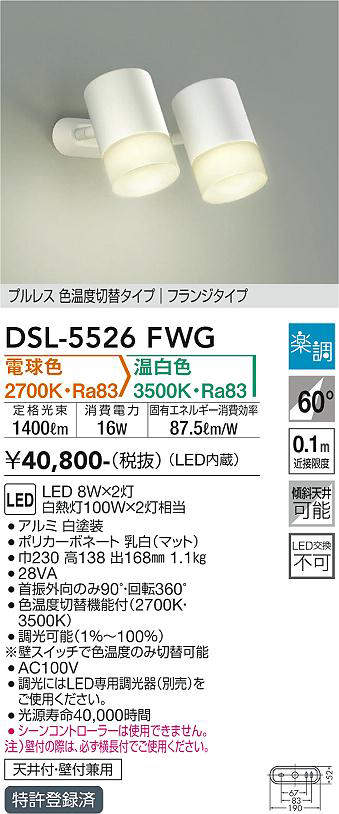 画像1: 大光電機(DAIKO) DSL-5526FWG スポットライト 楽調(調光器別売) 電球色 温白色 LED・電源内蔵 フランジタイプ プルレス 色温度切替 白 (1)