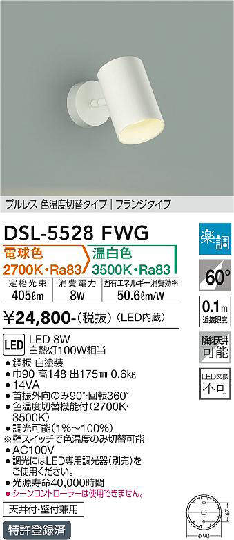 画像1: 大光電機(DAIKO) DSL-5528FWG スポットライト 楽調(調光器別売) 電球色 温白色 LED・電源内蔵 フランジタイプ プルレス 色温度切替 白 (1)