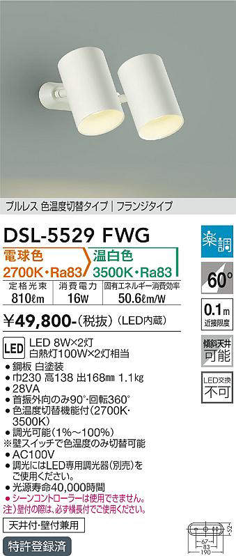 画像1: 大光電機(DAIKO) DSL-5529FWG スポットライト 楽調(調光器別売) 電球色 温白色 LED・電源内蔵 フランジタイプ プルレス 色温度切替 白 (1)
