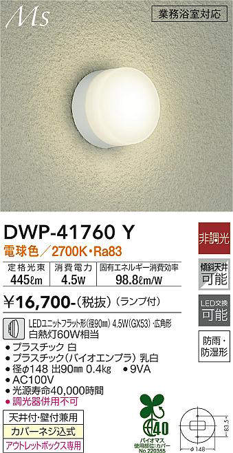 画像1: 大光電機(DAIKO) DWP-41760Y アウトドアライト ポーチ灯 非調光 電球色 LED ランプ付 防雨・防湿形 白 (1)