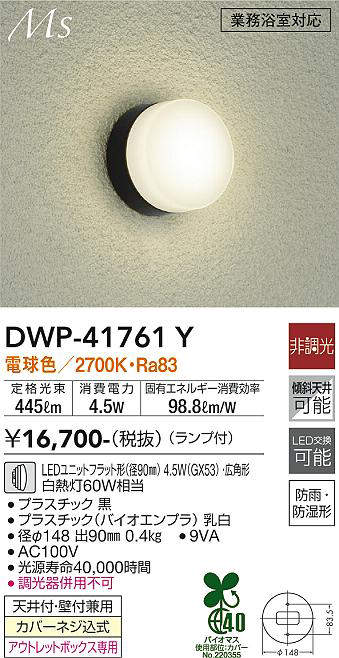 画像1: 大光電機(DAIKO) DWP-41761Y アウトドアライト ポーチ灯 非調光 電球色 LED ランプ付 防雨・防湿形 黒 (1)