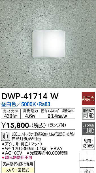 画像1: 大光電機(DAIKO) DWP-41714W アウトドアライト ポーチ灯 非調光 昼白色 LED ランプ付 防雨・防湿形 (1)