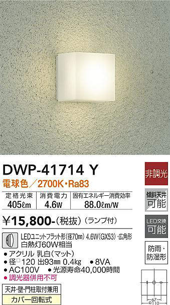 画像1: 大光電機(DAIKO) DWP-41714Y アウトドアライト ポーチ灯 非調光 電球色 LED ランプ付 防雨・防湿形 (1)