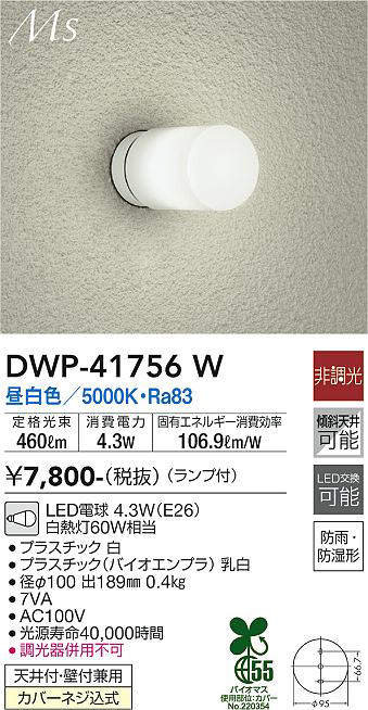 画像1: 大光電機(DAIKO) DWP-41756W アウトドアライト ポーチ灯 非調光 昼白色 LED ランプ付 防雨・防湿形 白 (1)
