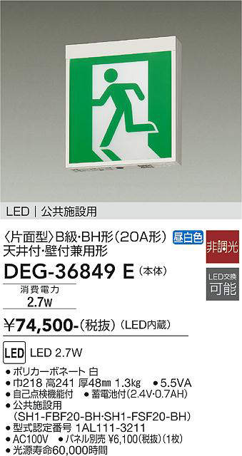 画像1: 大光電機(DAIKO) DEG-36849E 防災照明 誘導灯 本体 B級・BH形 天井付・壁付兼用形 非調光 昼白色 LED内蔵 パネル別売 (1)