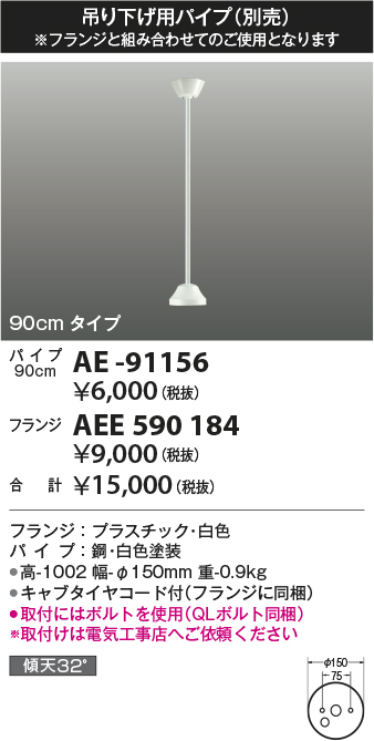 画像1: コイズミ照明 AE-91156 部品 インテリアファン延長パイプ 90cmタイプ 傾斜天井取付可能 QLボルト同梱 白色 (1)