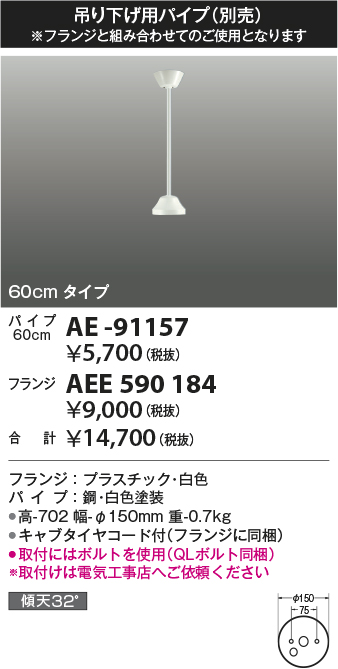 画像1: コイズミ照明 AE-91157 部品 インテリアファン延長パイプ 60cmタイプ 傾斜天井取付可能 QLボルト同梱 白色 (1)