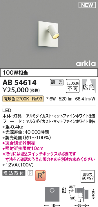 画像1: コイズミ照明 AB54614 ブラケット 埋込穴□90×97 調光 調光器別売 LED一体型 電球色 埋込取付 広角 マットファインホワイト (1)