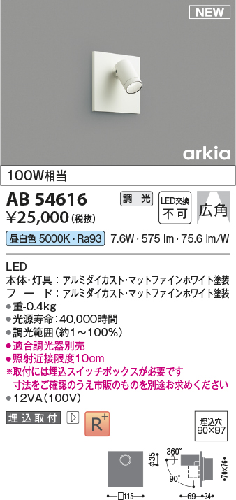 画像1: コイズミ照明 AB54616 ブラケット 埋込穴□90×97 調光 調光器別売 LED一体型 昼白色 埋込取付 広角 マットファインホワイト (1)