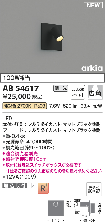 画像1: コイズミ照明 AB54617 ブラケット 埋込穴□90×97 調光 調光器別売 LED一体型 電球色 埋込取付 広角 マットブラック (1)