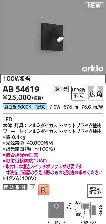 画像1: コイズミ照明 AB54619 ブラケット 埋込穴□90×97 調光 調光器別売 LED一体型 昼白色 埋込取付 広角 マットブラック (1)