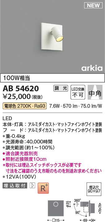 画像1: コイズミ照明 AB54620 ブラケット 埋込穴□90×97 調光 調光器別売 LED一体型 電球色 埋込取付 中角 マットファインホワイト (1)