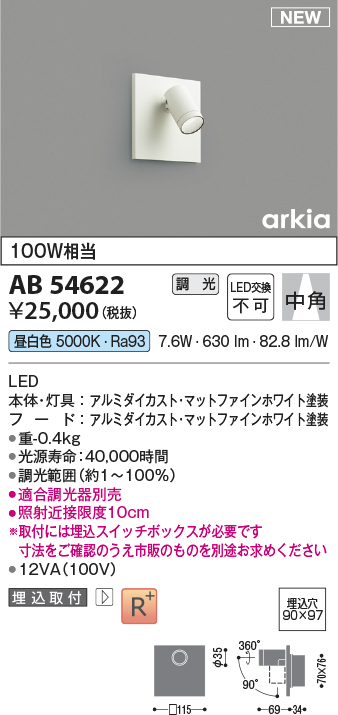 画像1: コイズミ照明 AB54622 ブラケット 埋込穴□90×97 調光 調光器別売 LED一体型 昼白色 埋込取付 中角 マットファインホワイト (1)