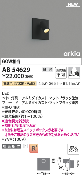 画像1: コイズミ照明 AB54629 ブラケット 埋込穴□90×97 調光 調光器別売 LED一体型 電球色 埋込取付 広角 マットブラック (1)