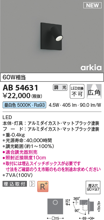 画像1: コイズミ照明 AB54631 ブラケット 埋込穴□90×97 調光 調光器別売 LED一体型 昼白色 埋込取付 広角 マットブラック (1)